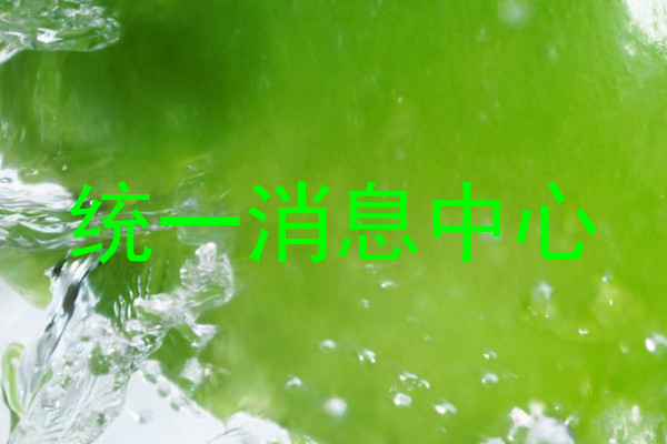 统一消息中心