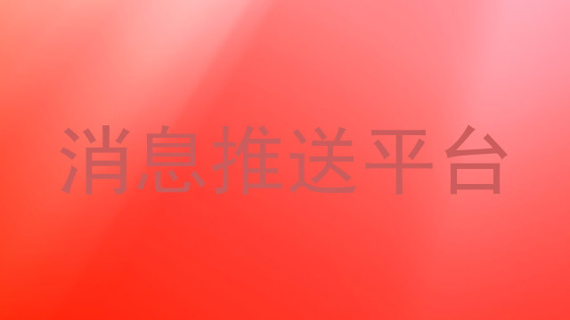 消息推送平台