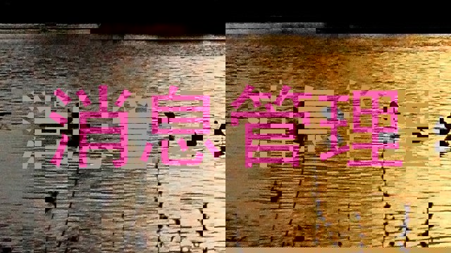 消息管理