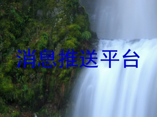 消息推送平台