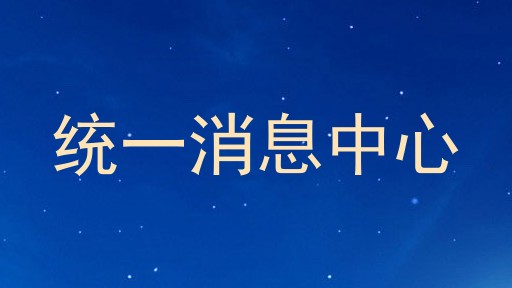 统一消息中心