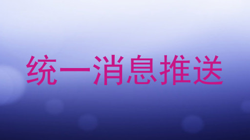 统一消息推送