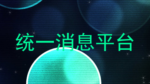 统一消息平台