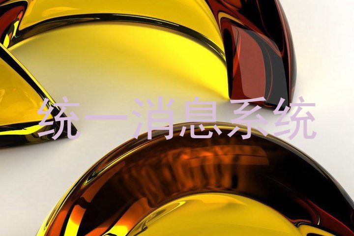 统一消息系统