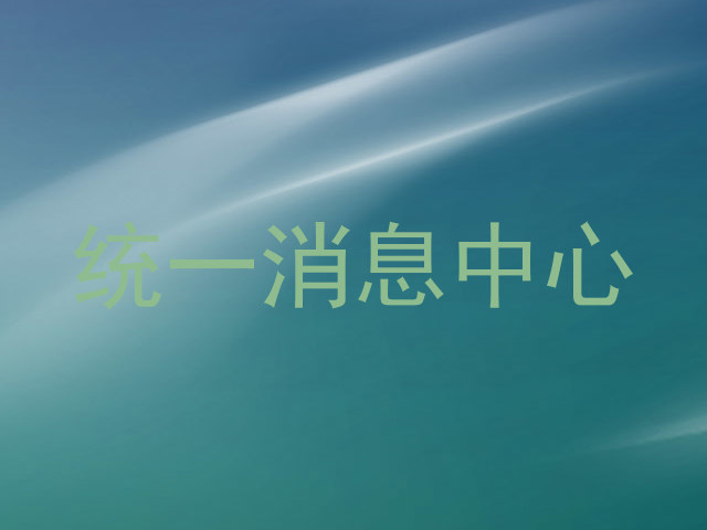 统一消息中心