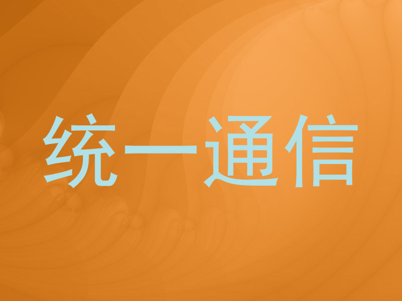 统一通信