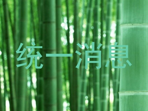 统一消息