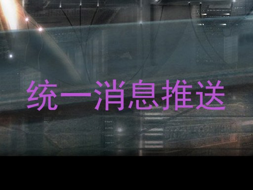 统一消息推送