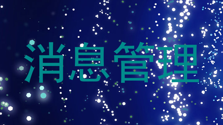 消息管理