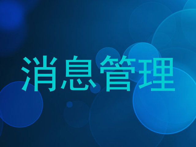 消息管理