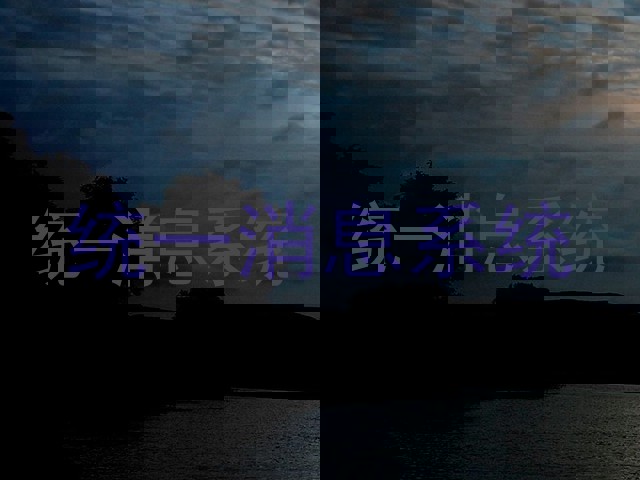 统一消息系统