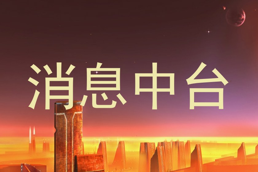 消息中台