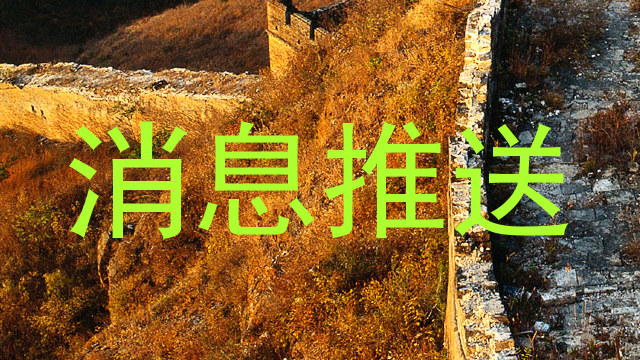 消息推送