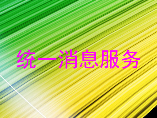统一消息服务