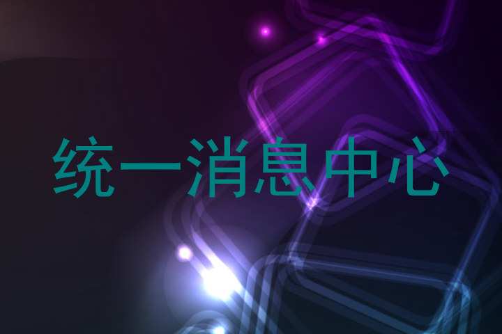 统一消息中心