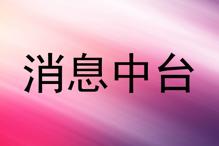 消息中台