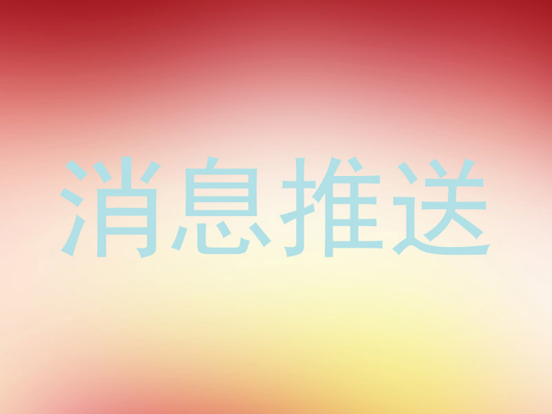 消息推送