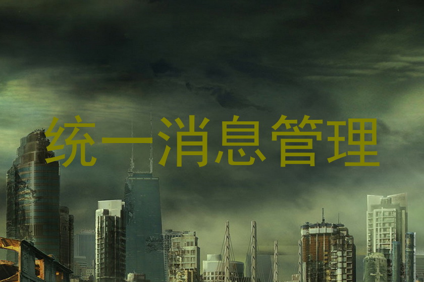 统一消息管理