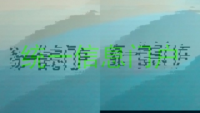 统一信息门户