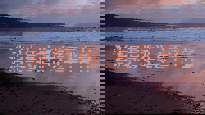 消息推送平台