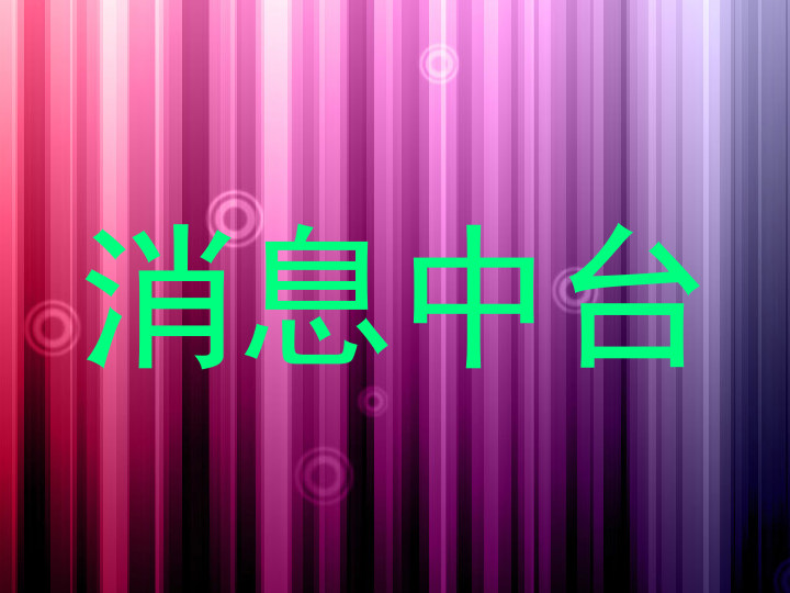 消息中台