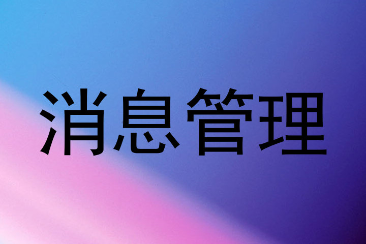 消息管理
