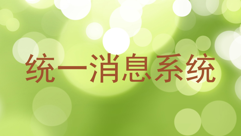 统一消息系统