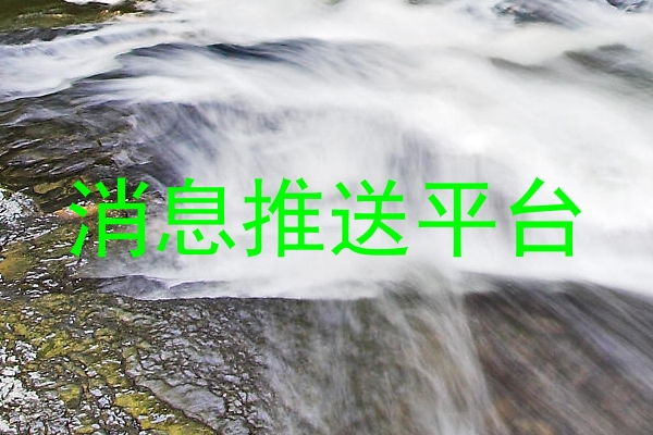 消息推送平台