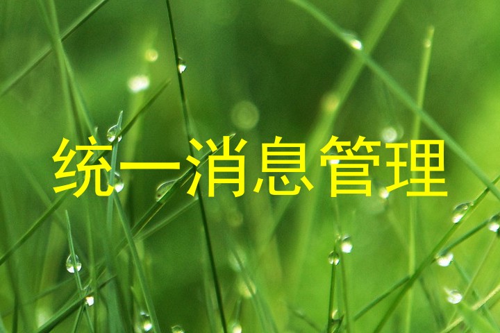 统一消息管理