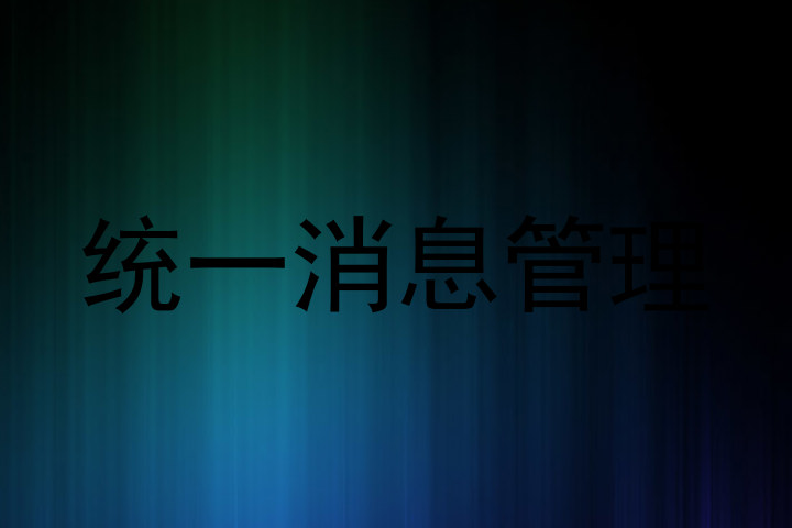 统一消息管理