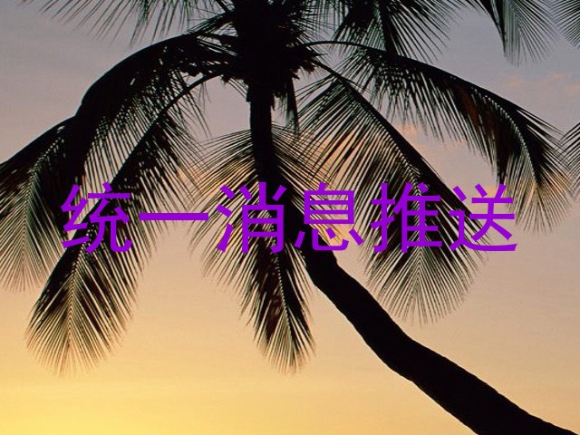 统一消息推送