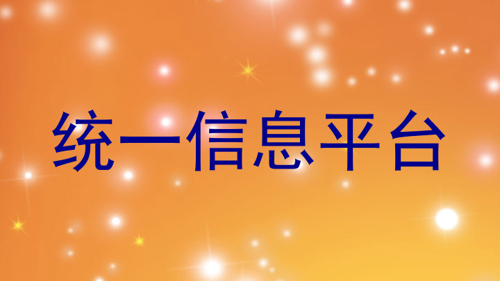 统一信息平台