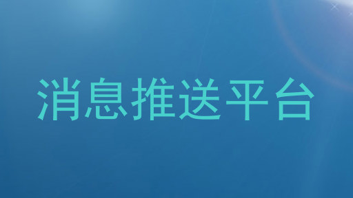 消息推送平台