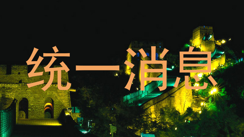 统一消息