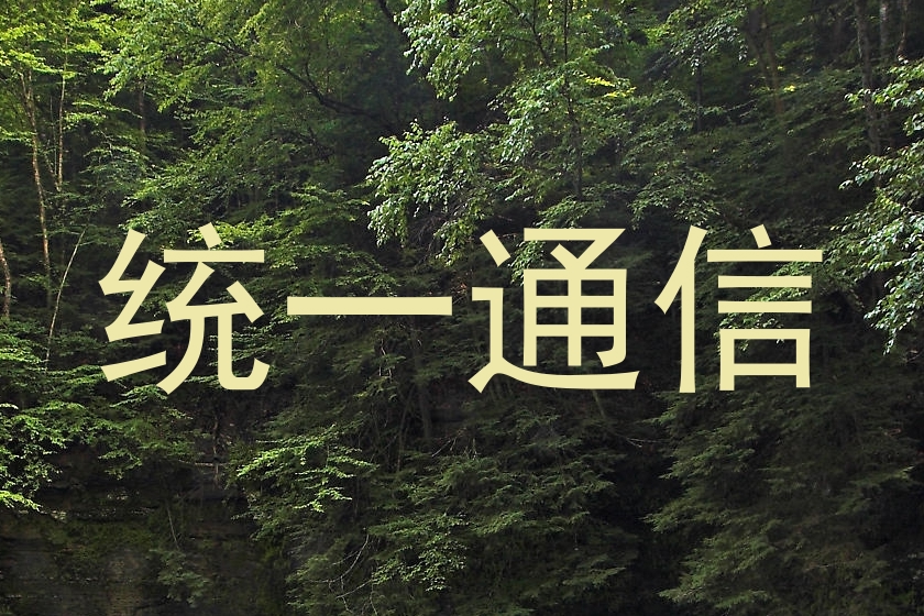 统一通信