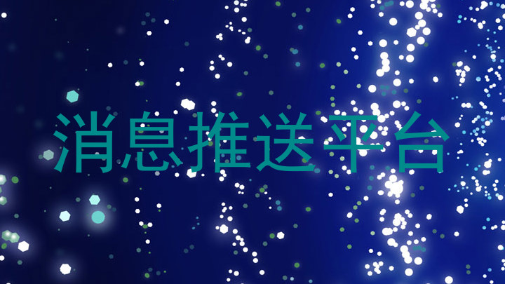 消息推送平台