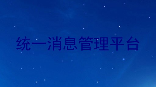统一消息管理平台