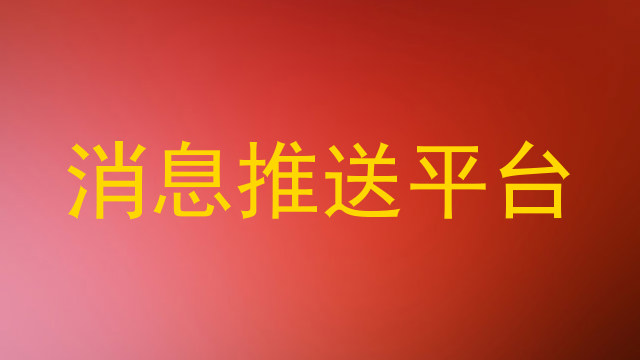 消息推送平台