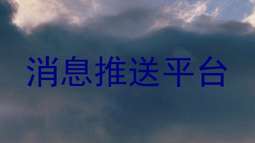 消息中台