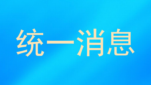 统一消息