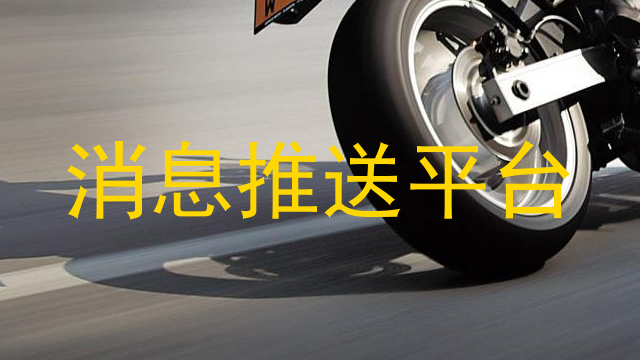 消息推送平台