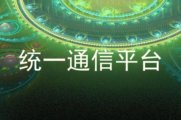 统一通信平台