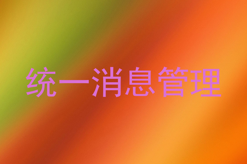 统一消息管理