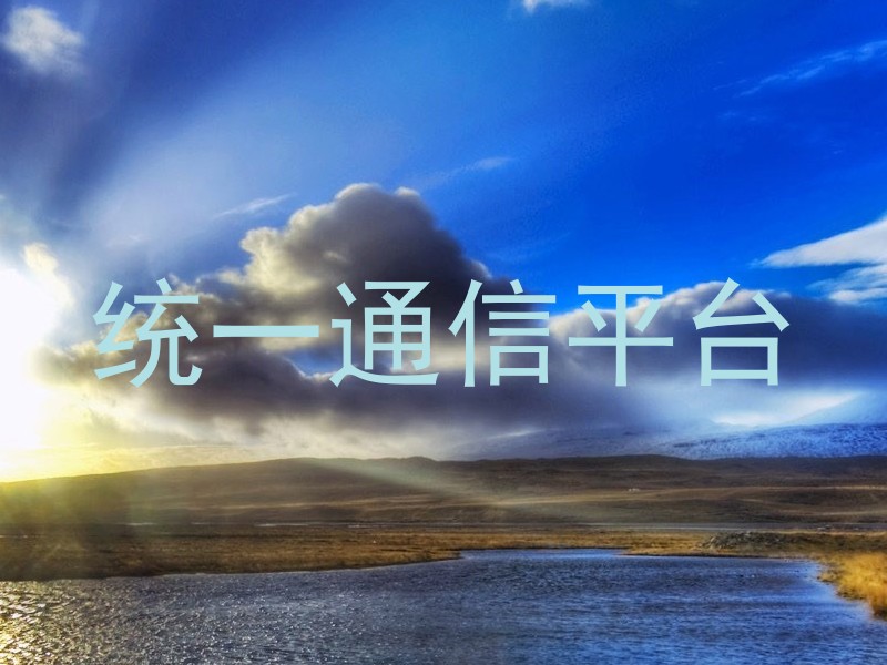 统一通信平台