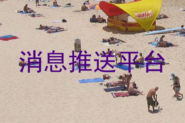消息推送平台