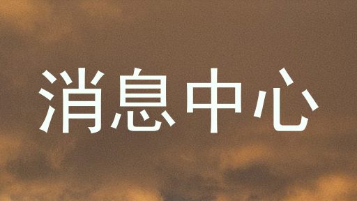 消息中心