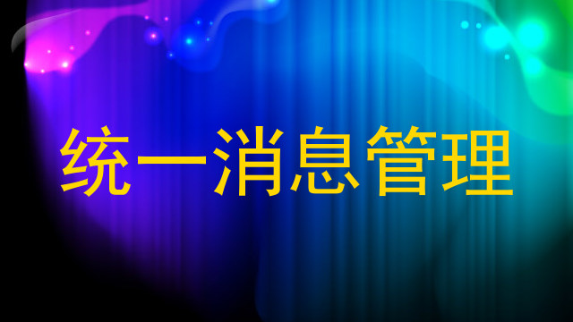 统一消息管理