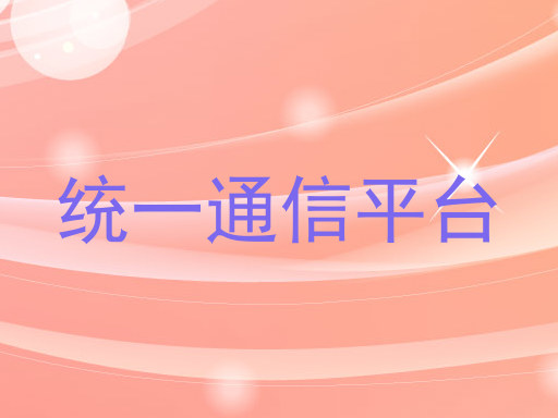 统一通信平台