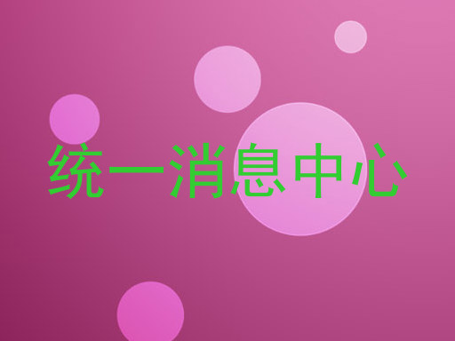 统一消息中心
