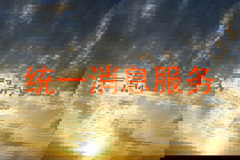 统一消息服务